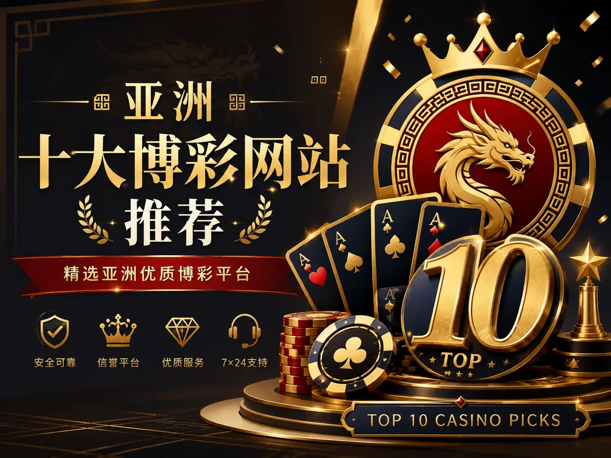 亚洲十大博彩网站榜单阅读指南封面图